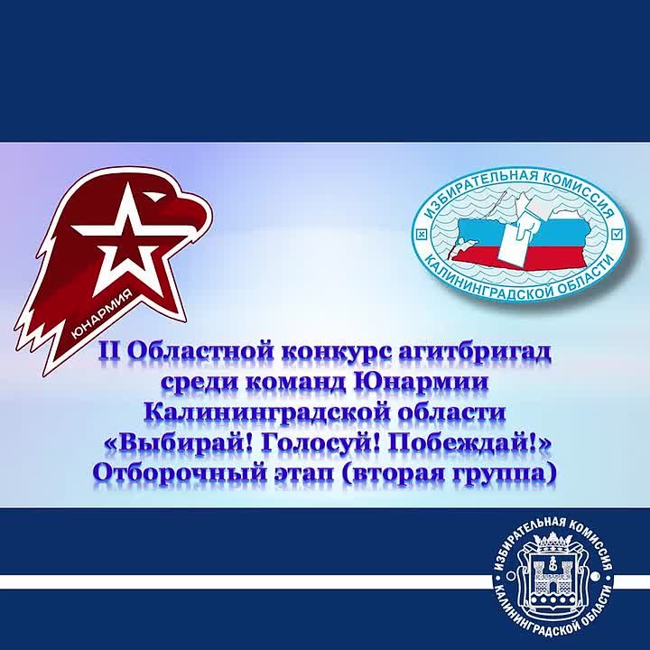 Атмосфера, эмоции, впечатления участников и членов жюри отборочного тура второй группы команд II Областного конкурса агитбригад «Выбирай! Голосуй! Побеждай!» на видео