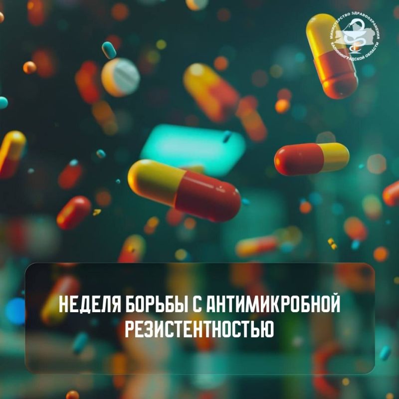 Неделя борьбы с антимикробной резистентностью