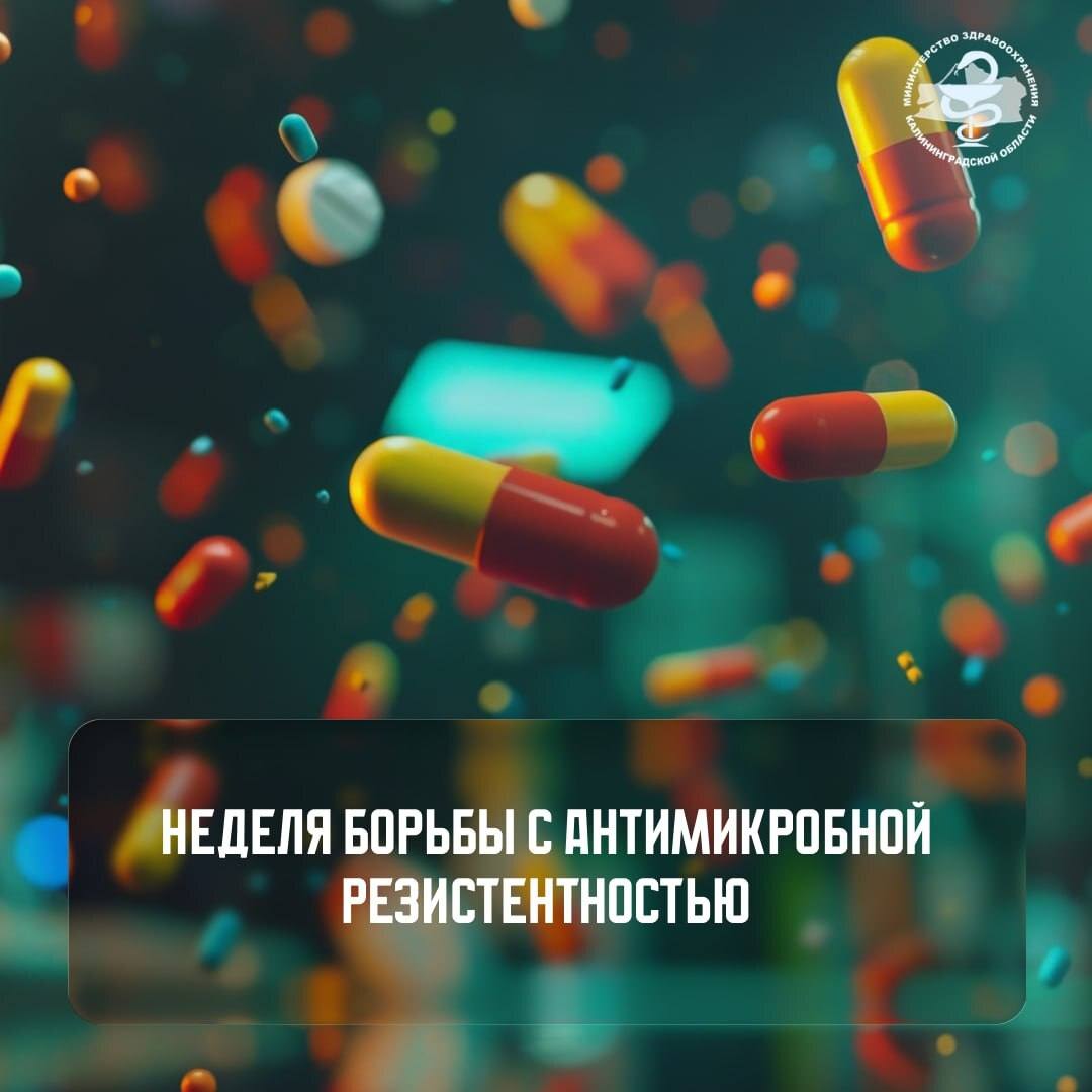 Неделя борьбы с антимикробной резистентностью