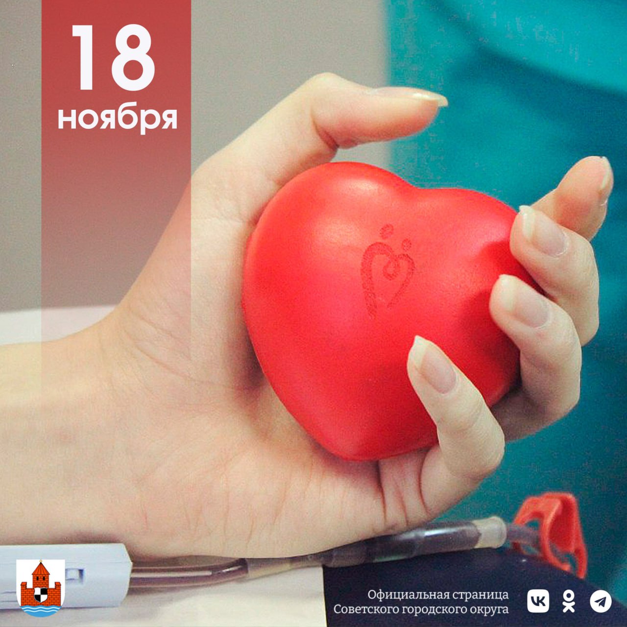 В Советске 18 ноября будет работать мобильный пункт областной Станции переливания крови