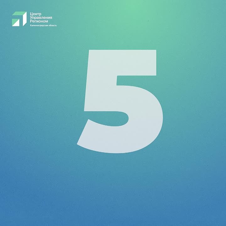 Центру управления регионом Калининградской области исполнилось пять лет