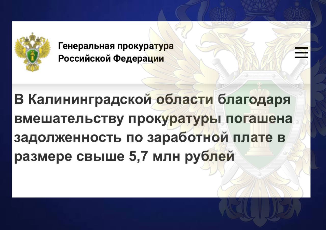 Прокуратура города Светлого провела проверку по обращениям работников предприятия о невыплате заработной платы