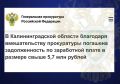 Прокуратура города Светлого провела проверку по обращениям работников предприятия о невыплате заработной платы