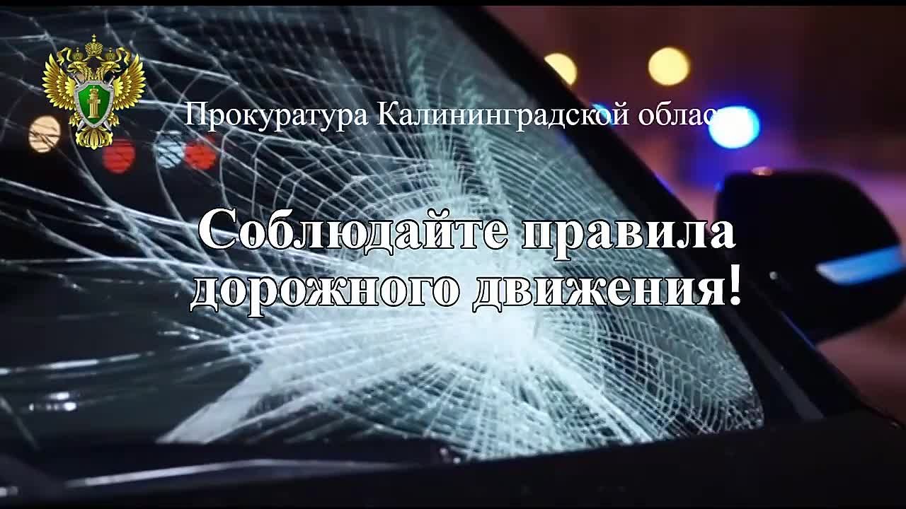 Прокуратура области призывает граждан соблюдать Правила дорожного движения!