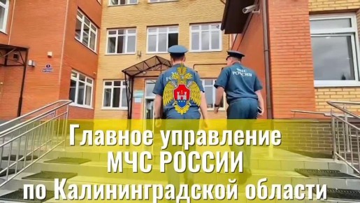 Главное управление МЧС России по Калининградской области приглашает на службу по контракту на должности среднего начальствующего состава дознавателей, инспекторов надзорной деятельности и профилактической работы