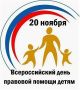 20 ноября 2025 года – Всероссийский день правовой помощи детям