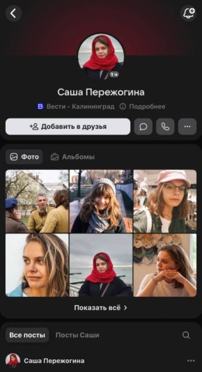 Осторожно, фейк!. Мошенники создали копию страницы нашего корреспондента и ведущей Александры Пережогиной