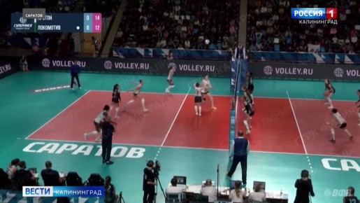 Калининградский волейбольный «Локомотив» этим вечером проводил выездную игру Чемпионата России в Саратове