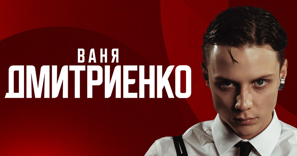 «Шёлк», «Силуэт» и другие хиты: Ваня Дмитриенко выступит с сольным концертом в Калининграде