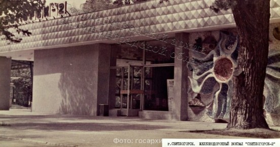 В госархиве показали, как выглядел вокзал «Светлогорск — 2» в 1975 году