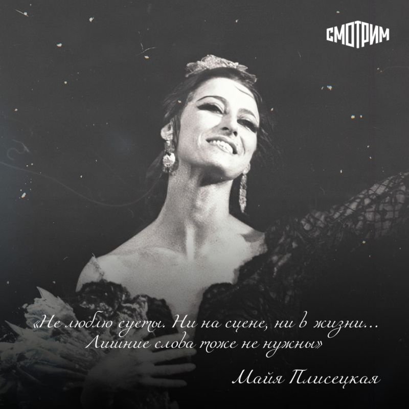 Сегодня Майе Михайловне Плисецкой исполнилось бы 100 лет