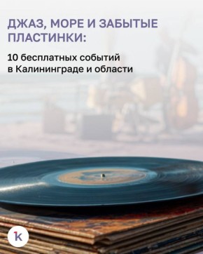 В грядущие выходные отправляйтесь в музыкальное плавание среди редких советских мелодий