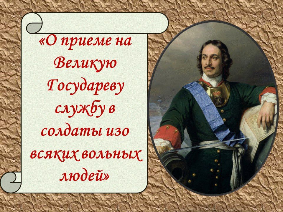 Андрей Марочко: #Дата. 21 ноября 1699 года — Пётр I издал указ о рекрутской повинности