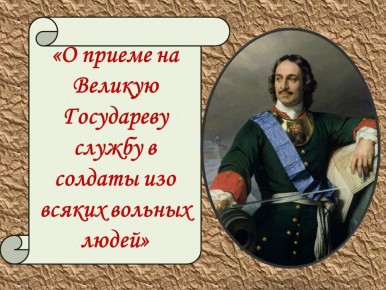 Андрей Марочко: #Дата. 21 ноября 1699 года — Пётр I издал указ о рекрутской повинности