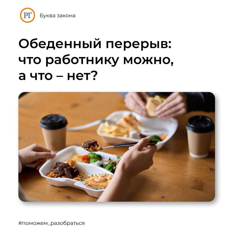 Сотрудник не вправе отказаться от обеденного перерыва, если рабочий день составляет более четырех часов