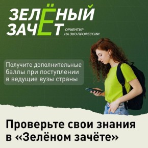 Школьники и студенты Калининградской области могут принять участие во всероссийском конкурсе «Зелёный зачёт»