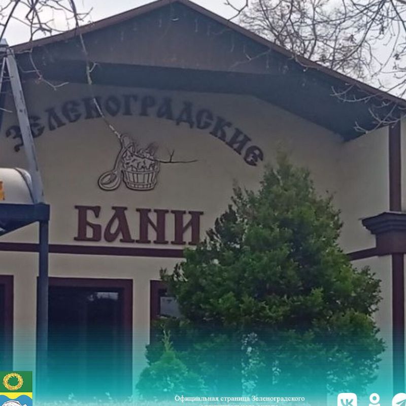 Кому положена льгота на баню в Зеленоградске в 2026 году