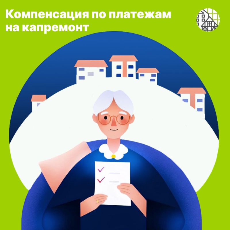 Кто может получать компенсацию по платежам на капремонт, читайте в карточках
