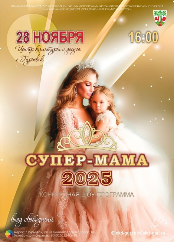 28 ноября в Центре культуры и досуга Гурьевска состоится шоу-программа «Супер-Мама 2025»!