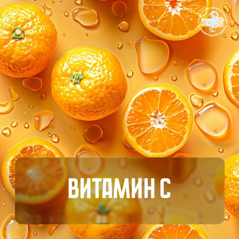 Польза витамина С. В холодное время года, когда в нашем рационе становится меньше свежих овощей и фруктов, особенно важно следить за достаточным потреблением витамина С. Он выполняет несколько ключевых функций в организме:...