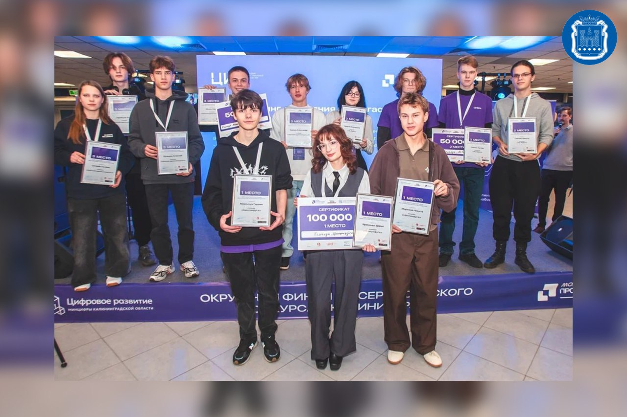 В Калининграде прошёл окружной финал конкурса «Моя профессия – ИТ»
