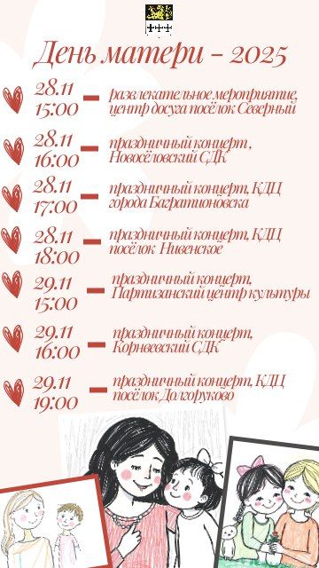 В Багратионовске приглашают присоединиться к мероприятиям ко Дню матери