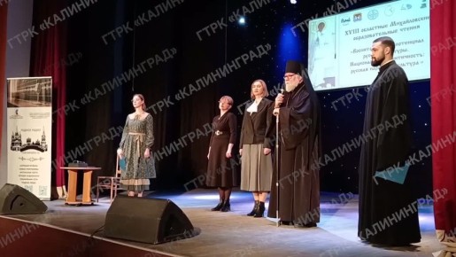 Сегодня и завтра в Черняховске проходят XVIII областные Михайловские образовательные чтения «Воспитательный потенциал русской культуры. Национальная идентичность: русская народная культура»