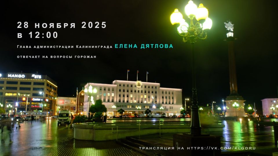 28 ноября 2025 года.. Глава администрации Калининграда Елена Дятлова ответит на вопросы горожан