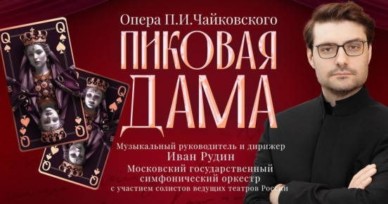 В Светлогорске представят оперу «Пиковая дама» с участием Московского государственного симфонического оркестра