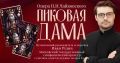 В Светлогорске представят оперу «Пиковая дама» с участием Московского государственного симфонического оркестра