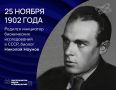 Жизнь как образец. В 16 лет будущий знаменитый зоолог организовал станцию юннатов в подмосковной Битце, в 24 — уехал в Туруханский край изучать эвенков, а в 62 — организовал лабораторию бионики в МГУ им. М.В. Ломоносова