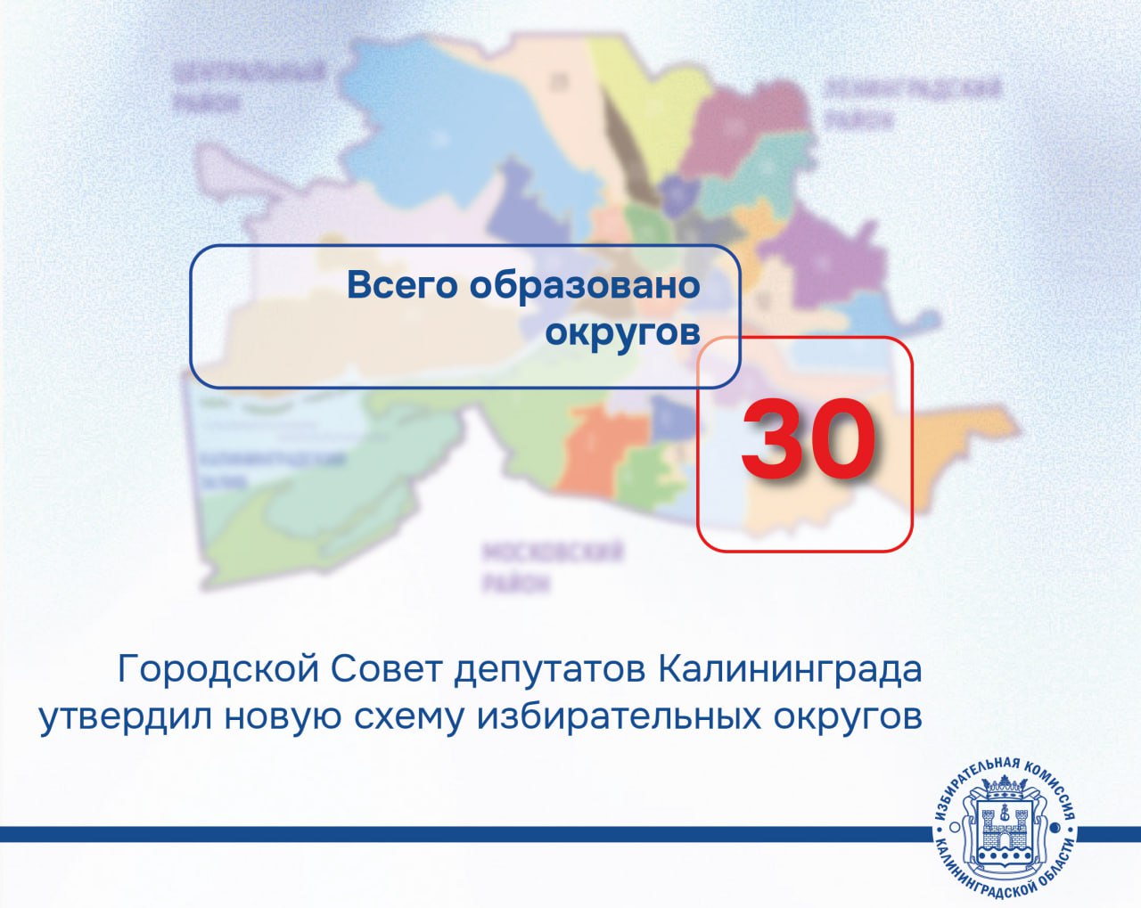 Городской Совет депутатов Калининграда утвердил своим решением новую схему избирательных округов Городской Совет депутатов Калининграда утвердил своим решением новую схему избирательных округов