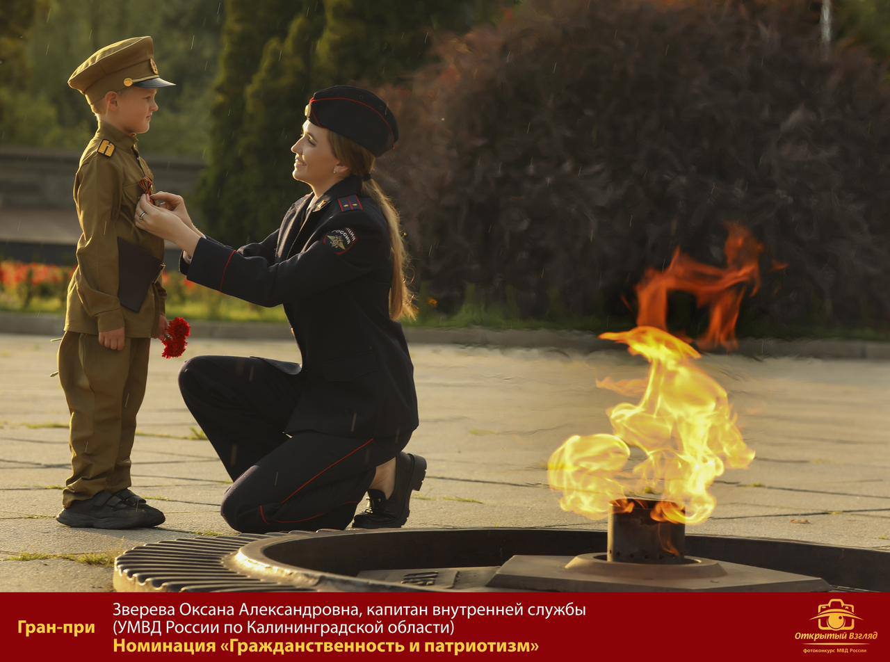 Сотрудник пресс-службы УМВД России по Калининградской области стала обладателем Гран-при фотоконкурса МВД России «Открытый взгляд» Сотрудник пресс-службы УМВД России по Калининградской области стала обладателем Гран-при фотоконкурса МВД России «Открытый взгляд»