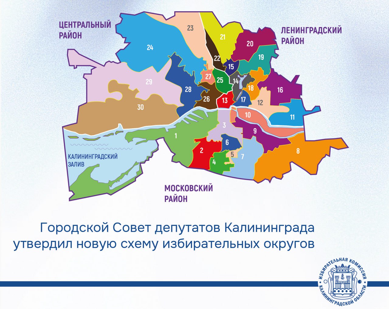Городской Совет депутатов Калининграда утвердил своим решением новую схему избирательных округов