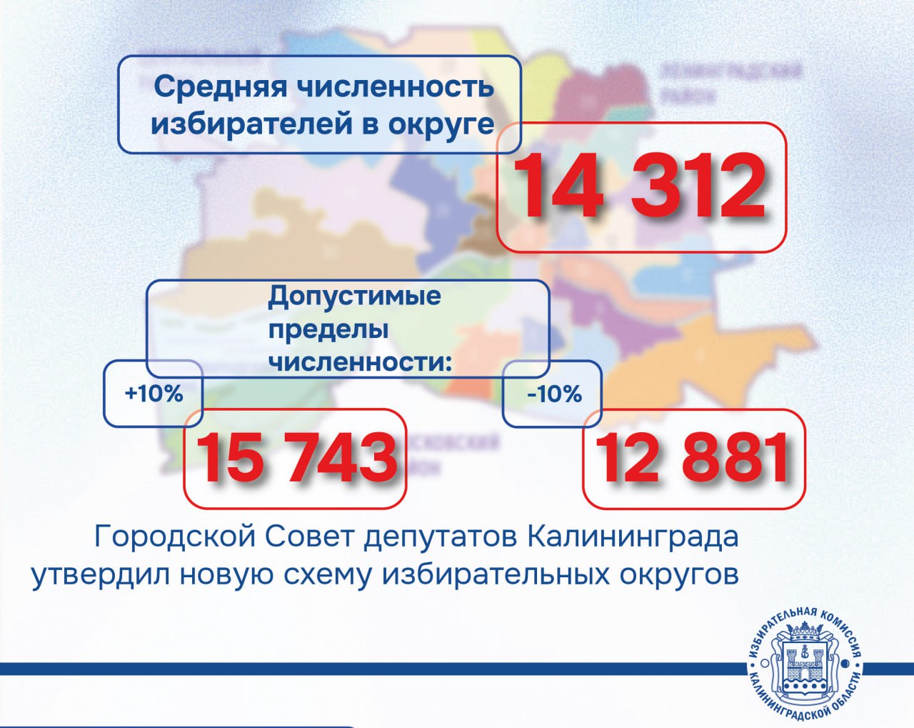 Городской Совет депутатов Калининграда утвердил своим решением новую схему избирательных округов Городской Совет депутатов Калининграда утвердил своим решением новую схему избирательных округов