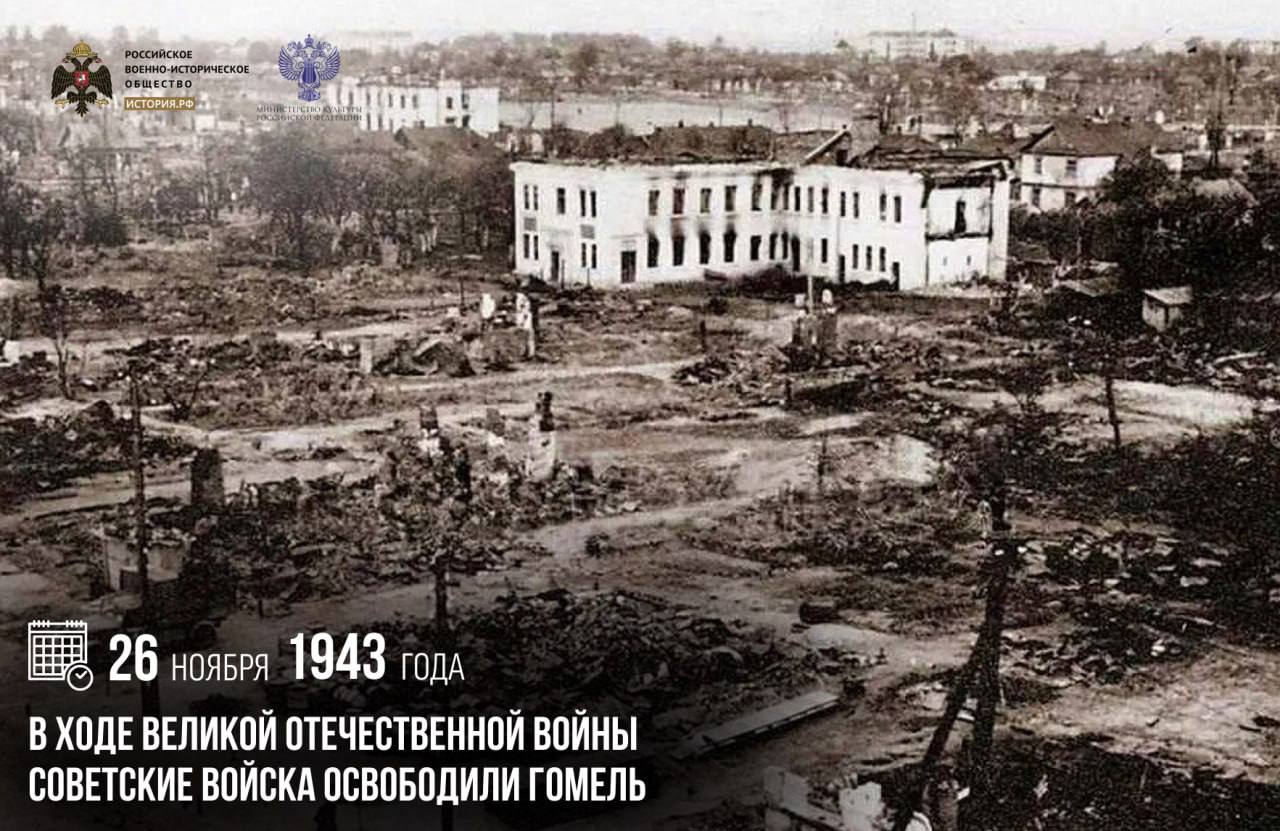 26 ноября 1943 года в ходе Великой Отечественной войны советские войска освободили Гомель