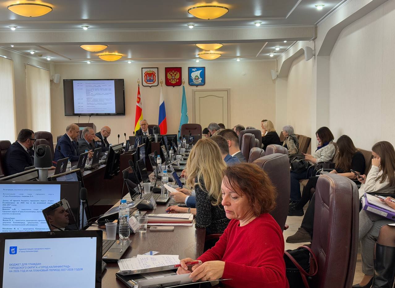 Сегодня состоялись публичные слушания по проекту бюджета Калининграда на предстоящие три года Сегодня состоялись публичные слушания по проекту бюджета Калининграда на предстоящие три года