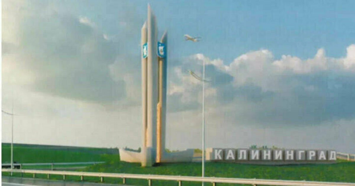 В Калининграде возникли сложности со строительством стелы на въезде взамен снесённой