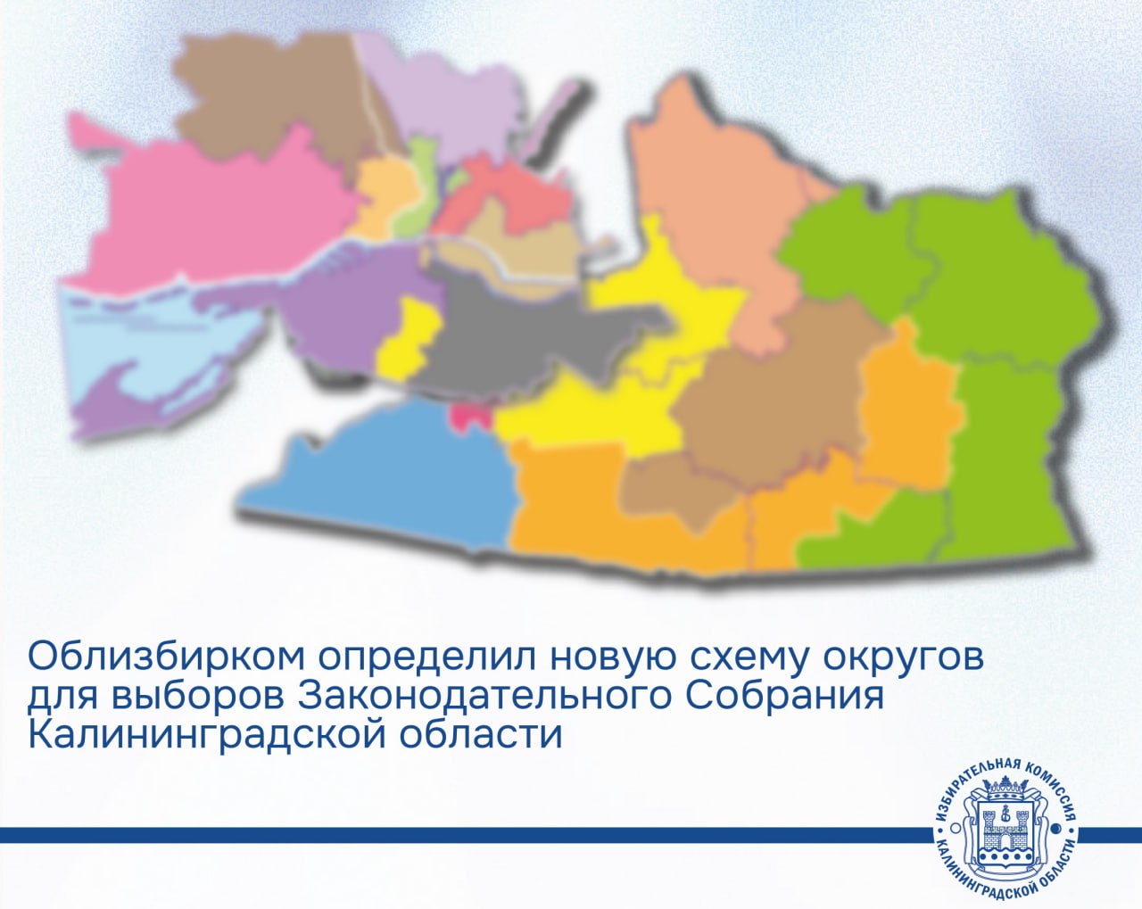 Облизбирком определил новую схему избирательных округов для проведения выборов депутатов Законодательного Собрания Калининградской области