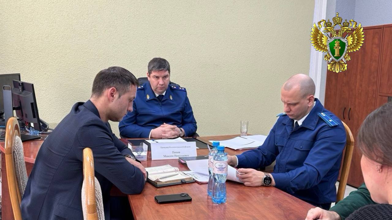 Прокурор Калининградской области Максим Попов провел личный прием жителей города Черняховска Прокурор Калининградской области Максим Попов провел личный прием жителей города Черняховска