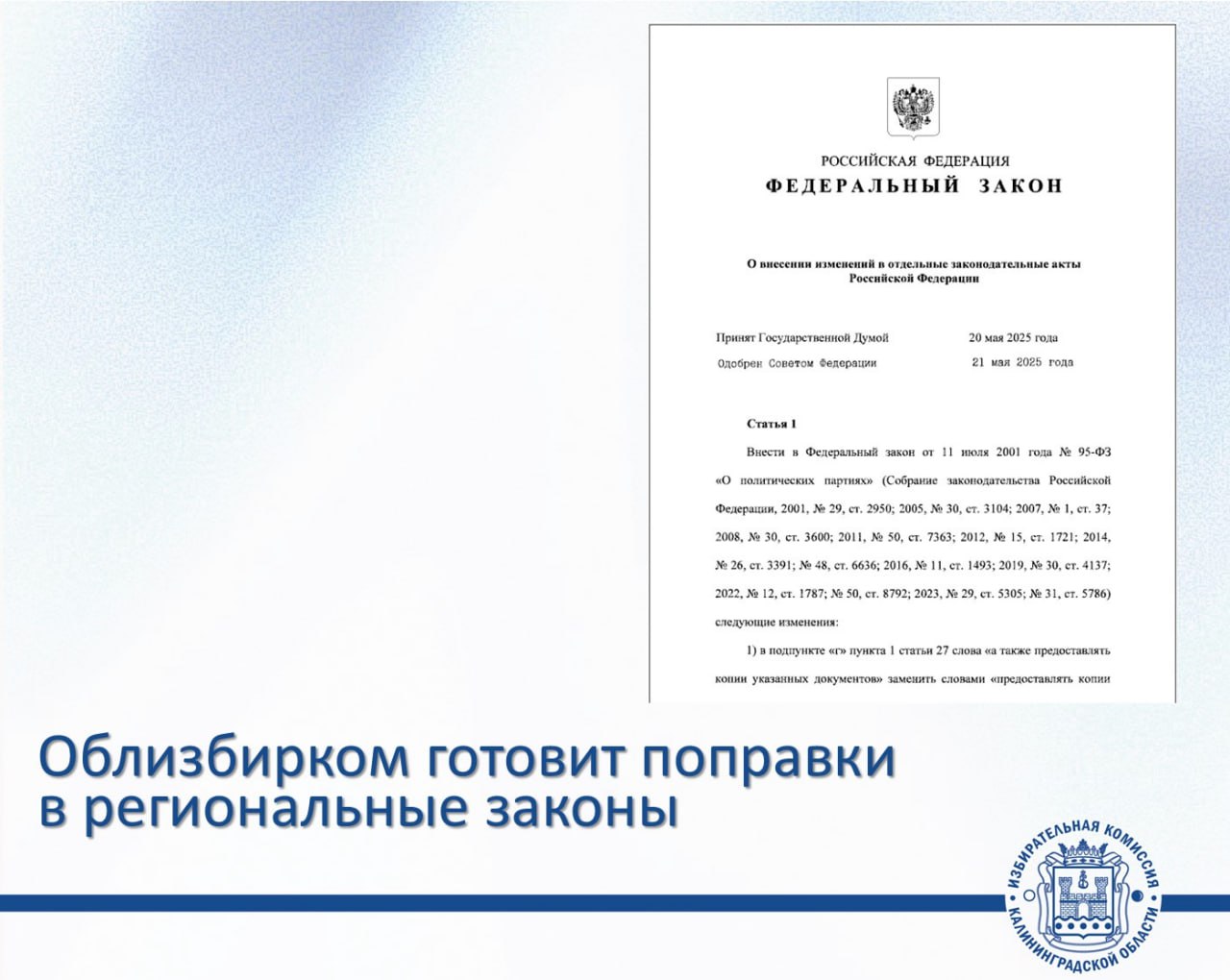 Четыре закона Калининградской области будут приведены в соответствие с федеральным законодательством