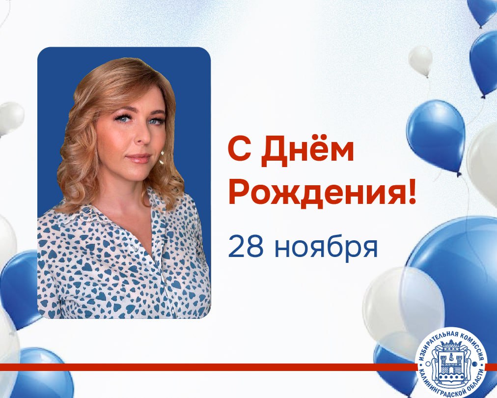 Сегодня День Рождения Дарьи Деминой – председателя Озерской ТИК