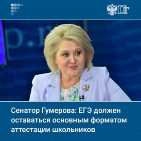 Единый государственный экзамен (ЕГЭ) постоянно совершенствуется, альтернативы ему нет, поэтому он должен оставаться основным форматом итоговой аттестации учащихся