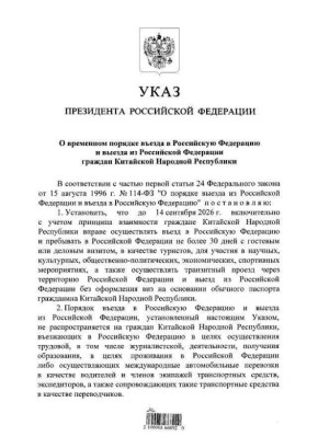Сергей Колясников: Владимир Путин подписал указ о безвизовом въезде в РФ для граждан Китая