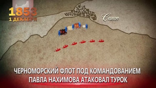 1 декабря – День победы русской эскадры под командованием П.С.Нахимова над турецкой эскадрой у мыса Синоп (1853 год)