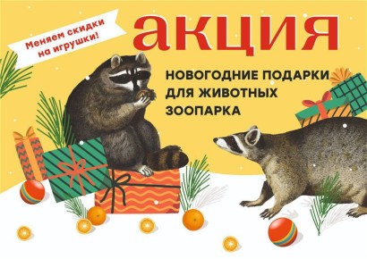 Калининградский зоопарк объявляет начало душевно-трогательной акции «Новогодние подарки для животных»!