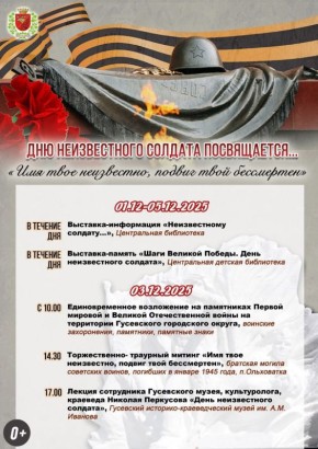 Ко Дню неизвестного солдата в Гусевском городском округе пройдут памятные мероприятия