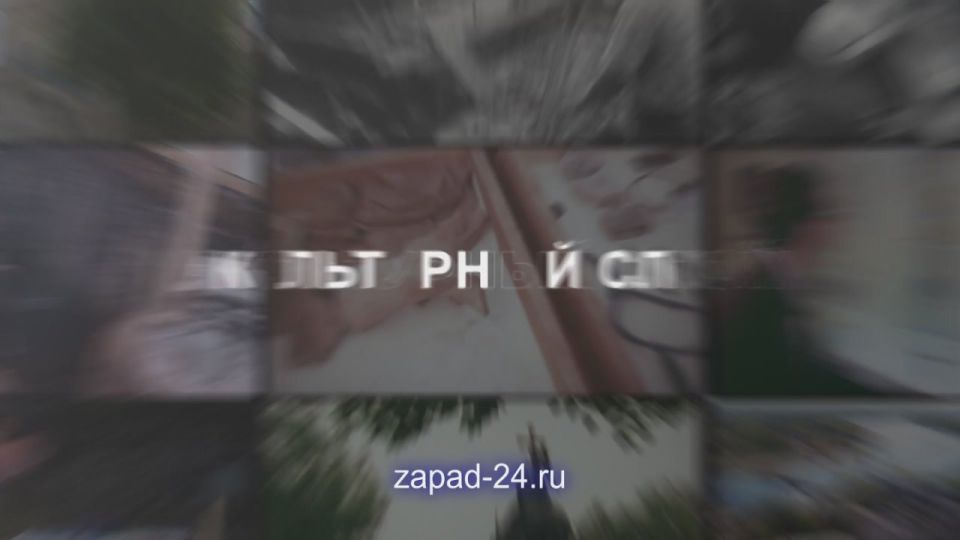 Смотрите круглосуточный информационно-публицистический телеканал «Запад 24»