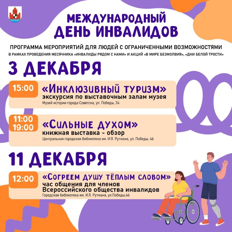3 декабря отмечается Международный день инвалидов