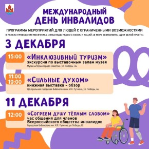 3 декабря отмечается Международный день инвалидов